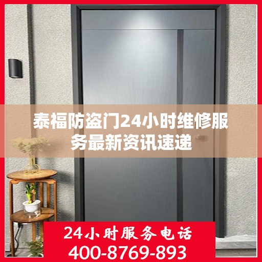 泰福防盗门24小时维修服务最新资讯速递