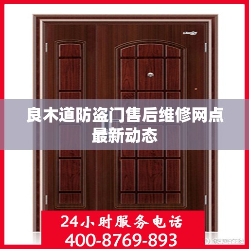 良木道防盗门售后维修网点最新动态