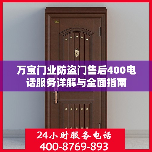万宝门业防盗门售后400电话服务详解与全面指南