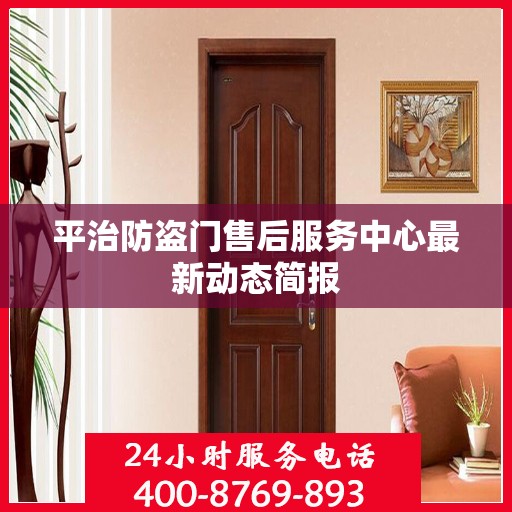 平治防盗门售后服务中心最新动态简报