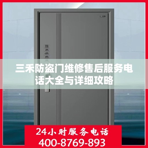 三禾防盗门维修售后服务电话大全与详细攻略