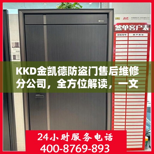 KKD金凯德防盗门售后维修分公司，全方位解读，一文掌握所有信息