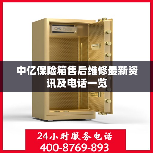 中亿保险箱售后维修最新资讯及电话一览