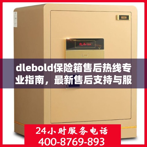 dlebold保险箱售后热线专业指南，最新售后支持与服务攻略