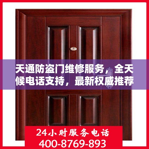 天通防盗门维修服务，全天候电话支持，最新权威推荐热线