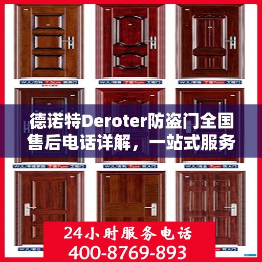 德诺特Deroter防盗门全国售后电话详解，一站式服务，让您无忧购锁！