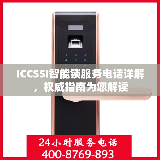 ICCSSI智能锁服务电话详解，权威指南为您解读