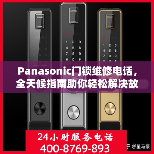 Panasonic门锁维修电话，全天候指南助你轻松解决故障