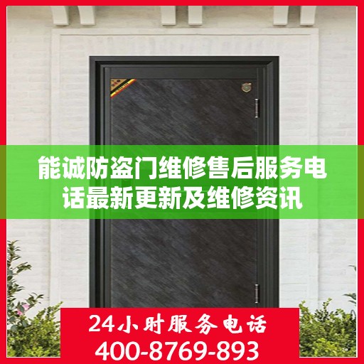 能诚防盗门维修售后服务电话最新更新及维修资讯