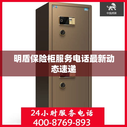 明盾保险柜服务电话最新动态速递