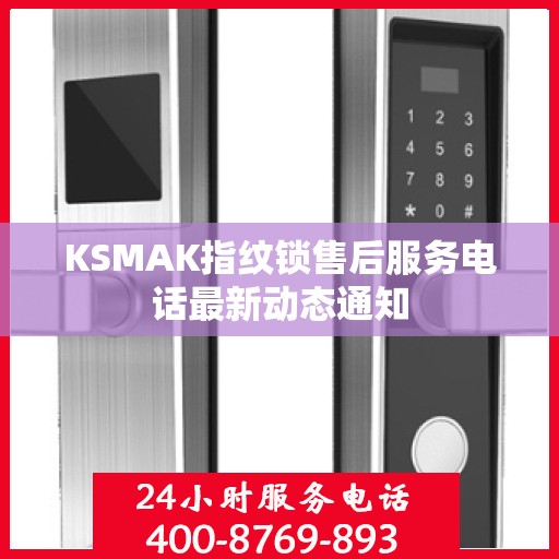 KSMAK指纹锁售后服务电话最新动态通知