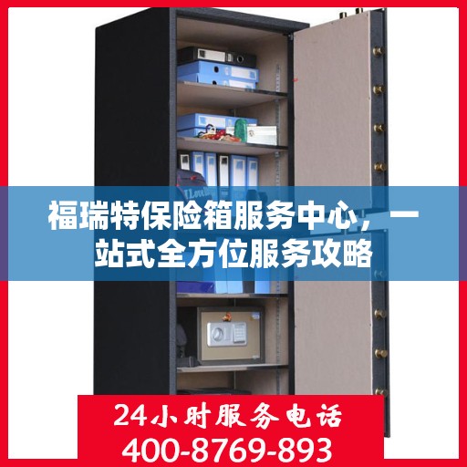 福瑞特保险箱服务中心，一站式全方位服务攻略