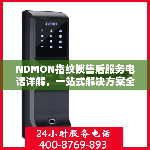 NDMON指纹锁售后服务电话详解，一站式解决方案全攻略