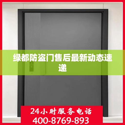 绿都防盗门售后最新动态速递