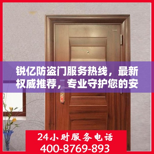 锐亿防盗门服务热线，最新权威推荐，专业守护您的安全门户