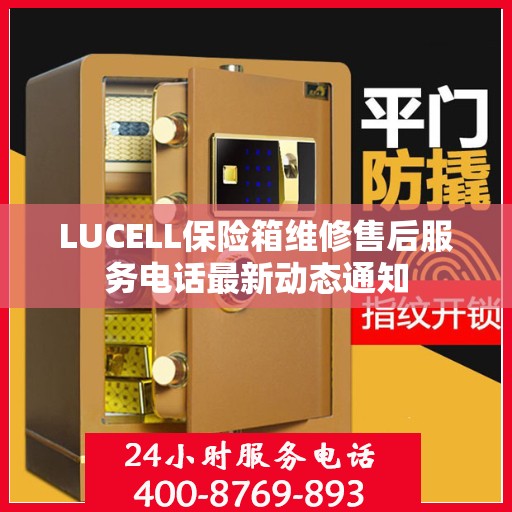 LUCELL保险箱维修售后服务电话最新动态通知