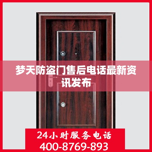 梦天防盗门售后电话最新资讯发布