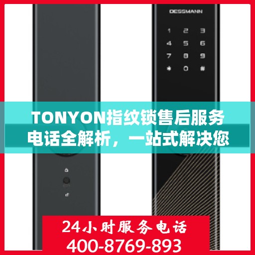TONYON指纹锁售后服务电话全解析，一站式解决您的售后需求