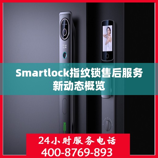Smartlock指纹锁售后服务新动态概览