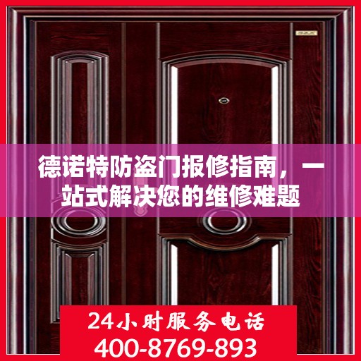 德诺特防盗门报修指南，一站式解决您的维修难题