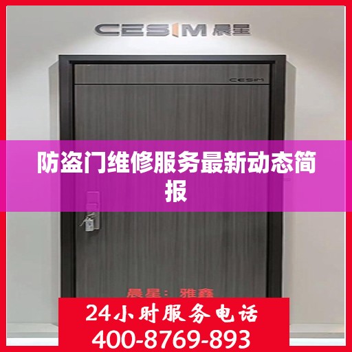 防盗门维修服务最新动态简报