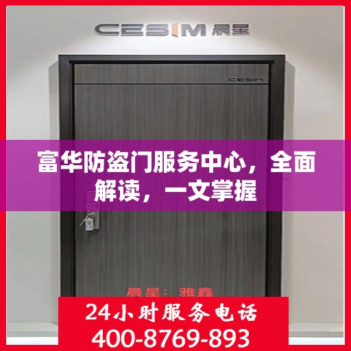 富华防盗门服务中心，全面解读，一文掌握
