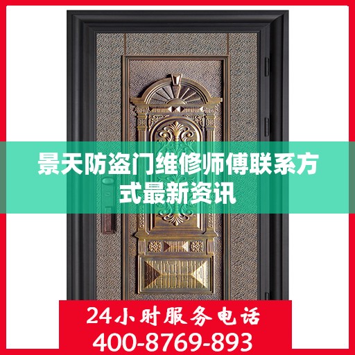 景天防盗门维修师傅联系方式最新资讯
