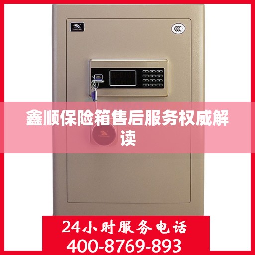 鑫顺保险箱售后服务权威解读