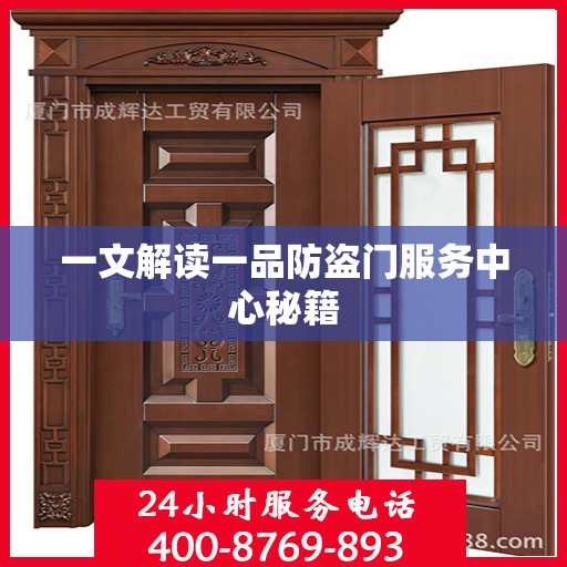 一文解读一品防盗门服务中心秘籍