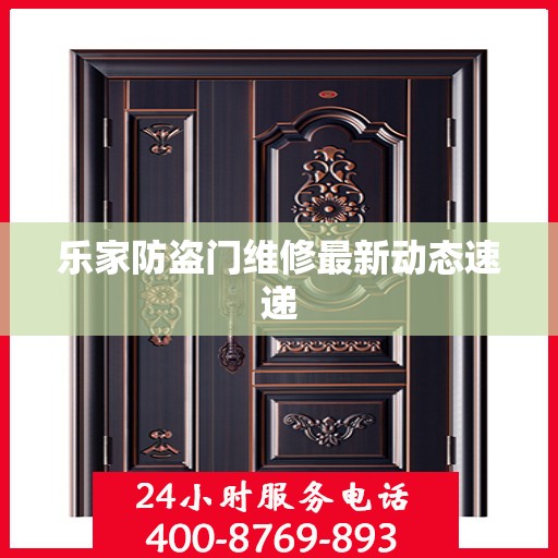 乐家防盗门维修最新动态速递