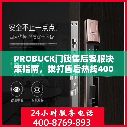 PROBUCK门锁售后客服决策指南，拨打售后热线400电话全攻略
