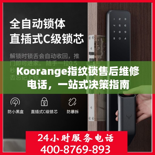 Koorange指纹锁售后维修电话，一站式决策指南