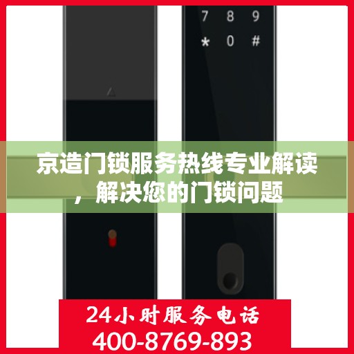 京造门锁服务热线专业解读，解决您的门锁问题