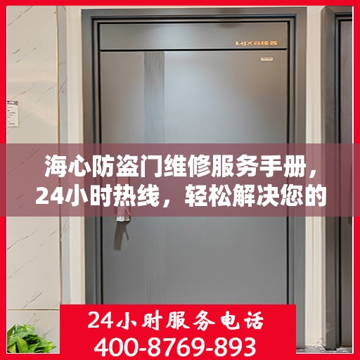 海心防盗门维修服务手册，24小时热线，轻松解决您的维修难题