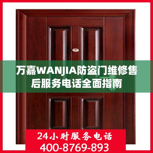 万嘉WANJIA防盗门维修售后服务电话全面指南