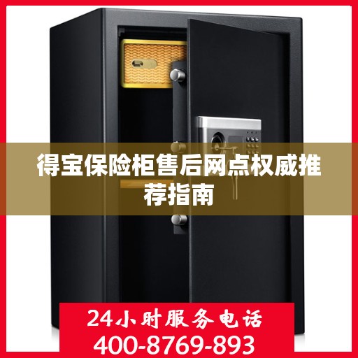 得宝保险柜售后网点权威推荐指南