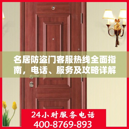 名居防盗门客服热线全面指南，电话、服务及攻略详解