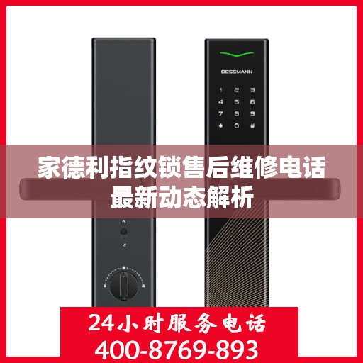 家德利指纹锁售后维修电话最新动态解析