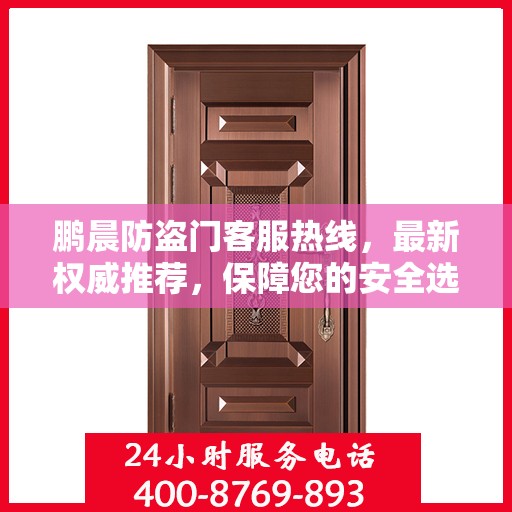 鹏晨防盗门客服热线，最新权威推荐，保障您的安全选择