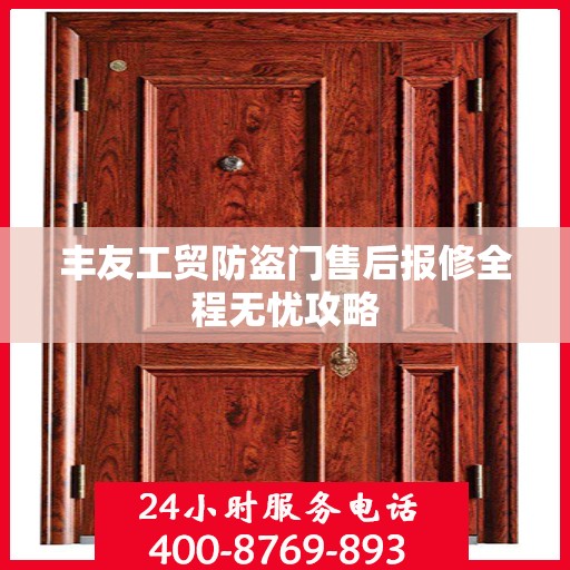 丰友工贸防盗门售后报修全程无忧攻略