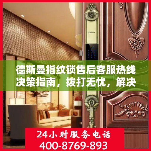 德斯曼指纹锁售后客服热线决策指南，拨打无忧，解决您的锁事烦恼！