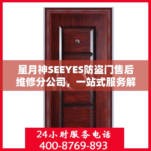 星月神SEEYES防盗门售后维修分公司，一站式服务解析