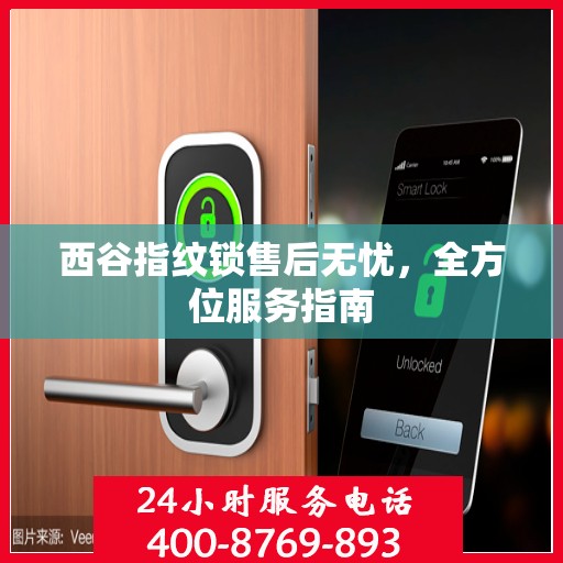 西谷指纹锁售后无忧，全方位服务指南