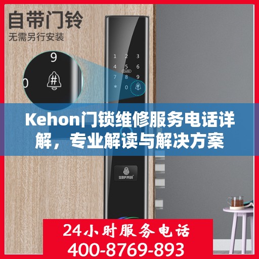 Kehon门锁维修服务电话详解，专业解读与解决方案