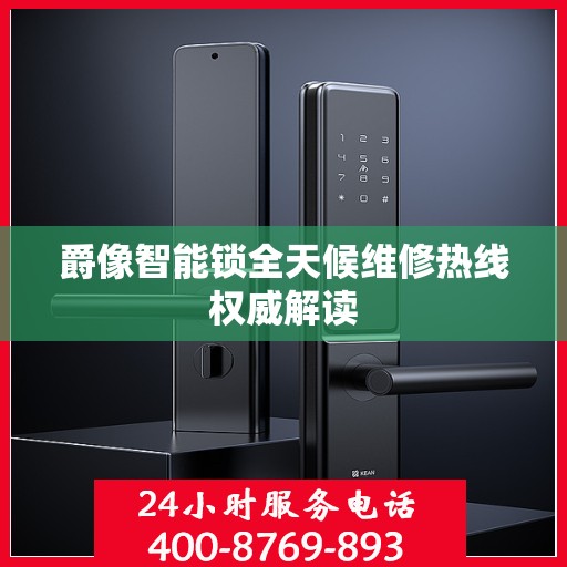 爵像智能锁全天候维修热线权威解读