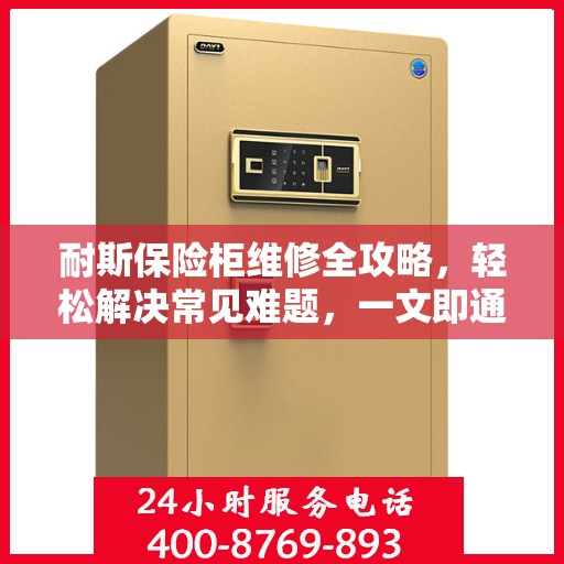 耐斯保险柜维修全攻略，轻松解决常见难题，一文即通