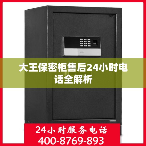 大王保密柜售后24小时电话全解析