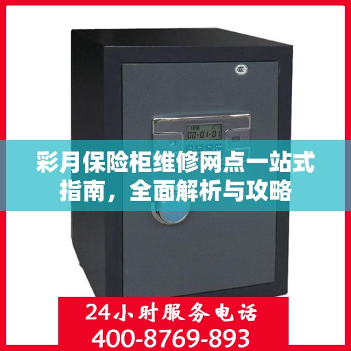 彩月保险柜维修网点一站式指南，全面解析与攻略