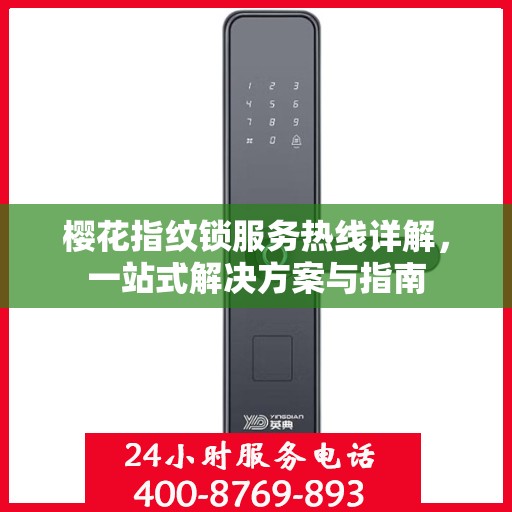 樱花指纹锁服务热线详解，一站式解决方案与指南