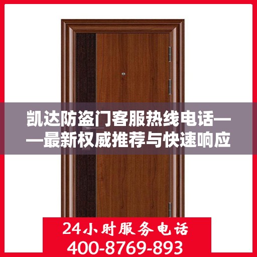 凯达防盗门客服热线电话——最新权威推荐与快速响应服务